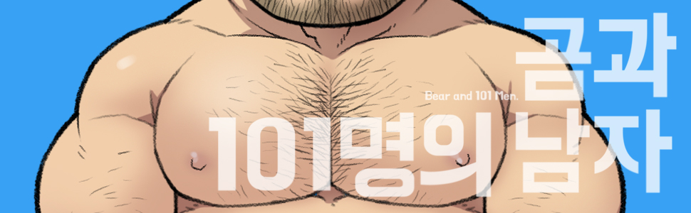 곰과 101명의 남자