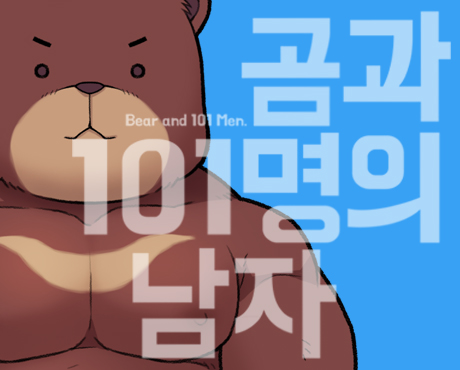 곰과 101명의 남자