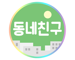 동네 친구