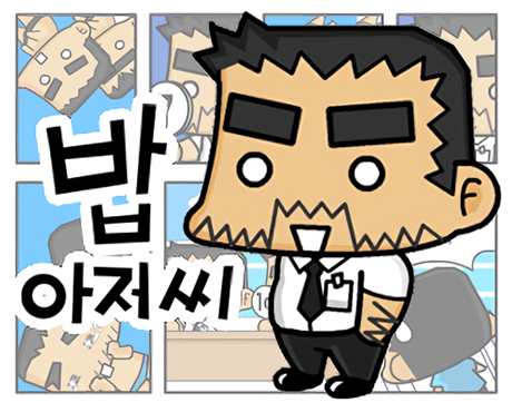 밥 아저씨