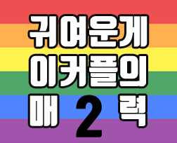 귀여운게 이커플의 매력 2