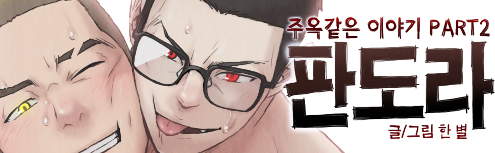 주옥같은 이야기2 판도라