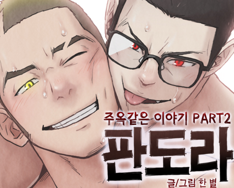 주옥같은 이야기2 판도라