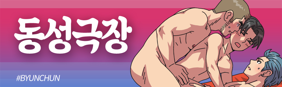 동성극장 시즌2