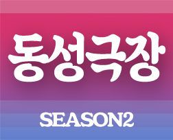 동성극장 시즌2