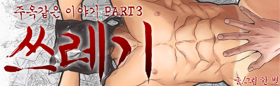 주옥같은 이야기3 쓰레기