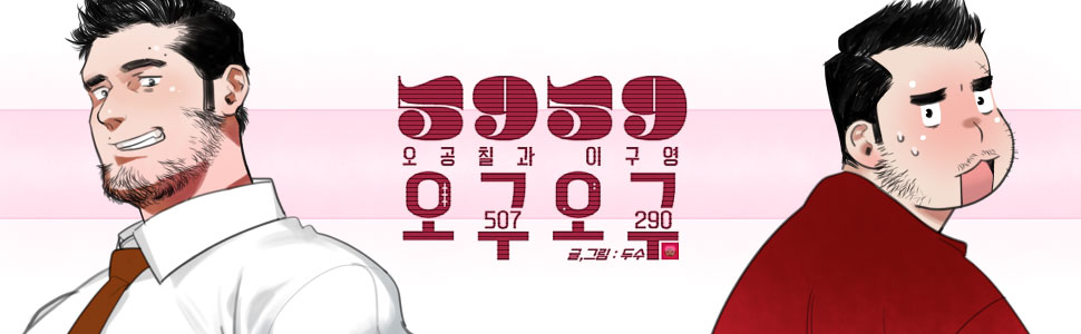 오구오구