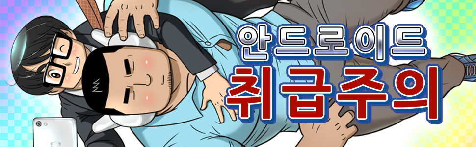 안드로이드 취급주의