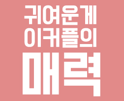 귀여운게 이커플의 매력