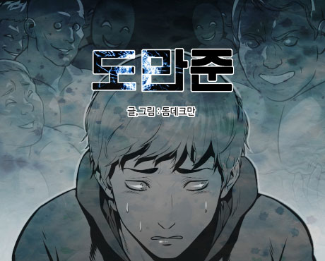 도만준