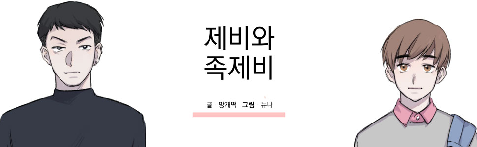 제비와 족제비