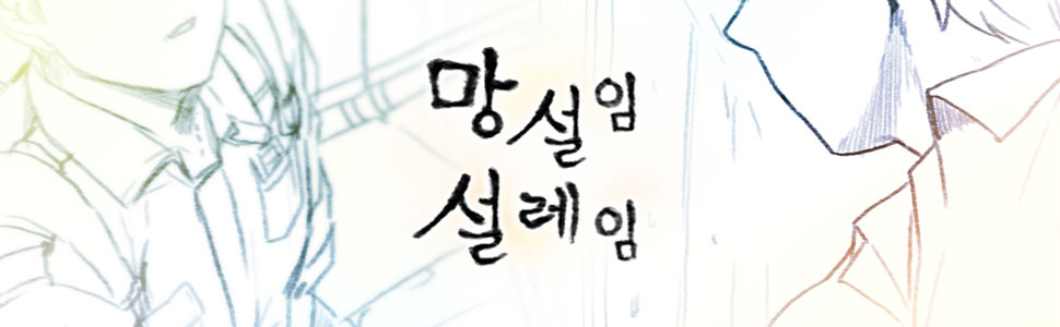 망설임 설레임