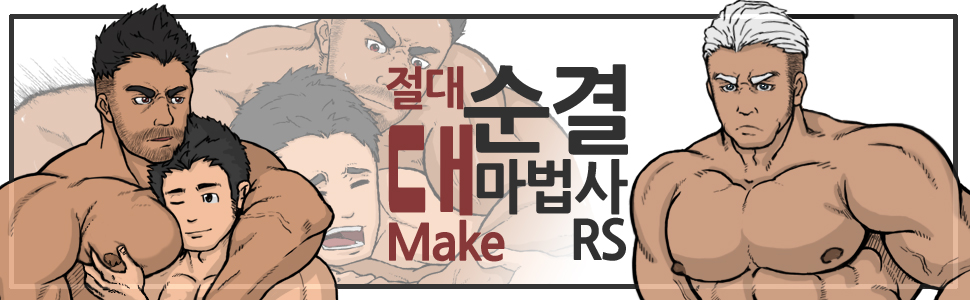 절대순결 대마법사