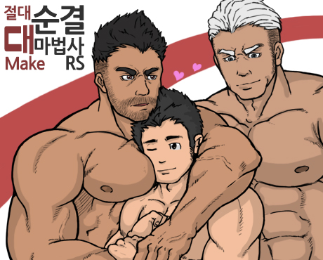 절대순결 대마법사