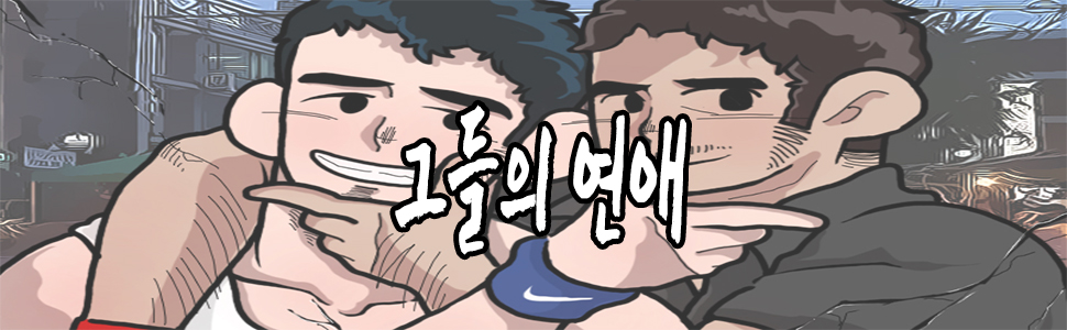 그들의 연애