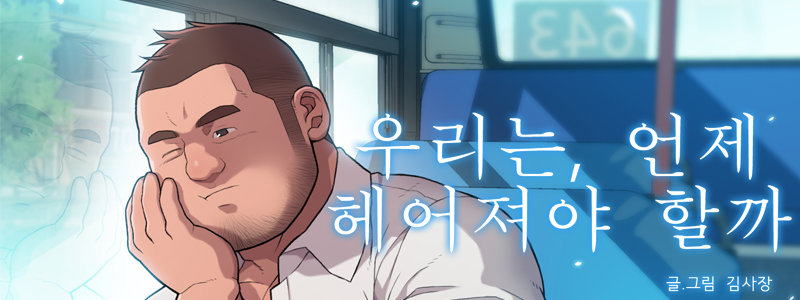 우리는, 언제 헤어져야 할까