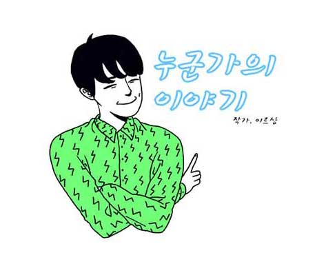 누군가의 이야기