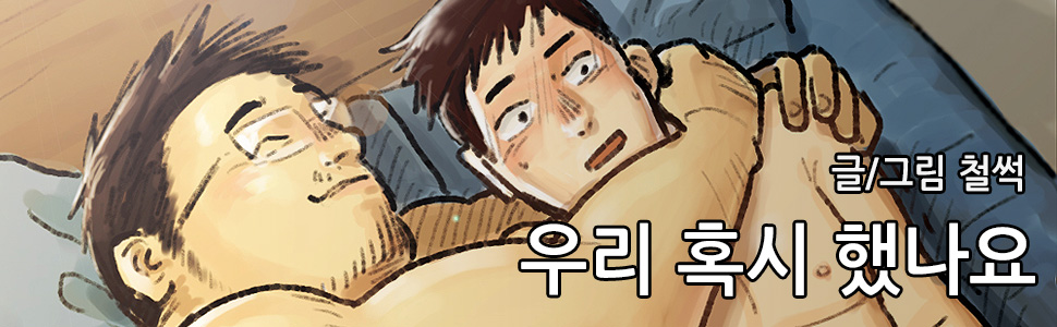 우리 혹시 했나요